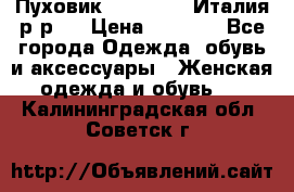 Пуховик. Berberry. Италия.р-р44 › Цена ­ 3 000 - Все города Одежда, обувь и аксессуары » Женская одежда и обувь   . Калининградская обл.,Советск г.